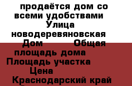 продаётся дом со всеми удобствами. › Улица ­ новодеревяновская  › Дом ­ 178 › Общая площадь дома ­ 156 › Площадь участка ­ 1 900 › Цена ­ 3 600 000 - Краснодарский край, Староминский р-н, Староминская ст-ца Недвижимость » Дома, коттеджи, дачи продажа   